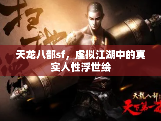 天龙八部sf，虚拟江湖中的真实人性浮世绘
