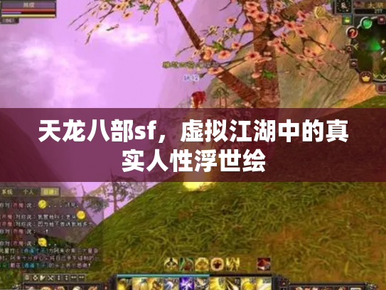 天龙八部sf，虚拟江湖中的真实人性浮世绘
