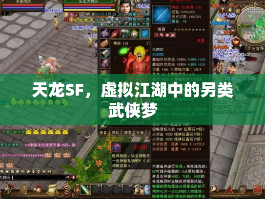 天龙SF，虚拟江湖中的另类武侠梦