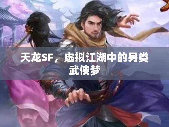 天龙SF，虚拟江湖中的另类武侠梦
