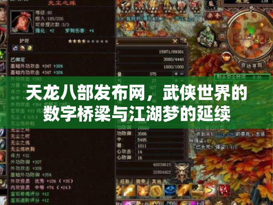 天龙八部发布网，武侠世界的数字桥梁与江湖梦的延续