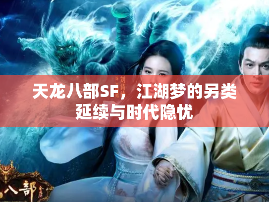 天龙八部SF，江湖梦的另类延续与时代隐忧