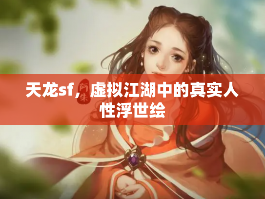 天龙sf，虚拟江湖中的真实人性浮世绘