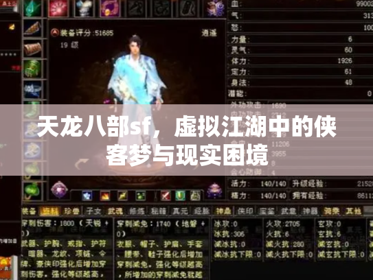 天龙八部sf，虚拟江湖中的侠客梦与现实困境