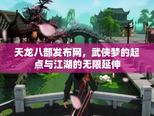 天龙八部发布网，武侠梦的起点与江湖的无限延伸