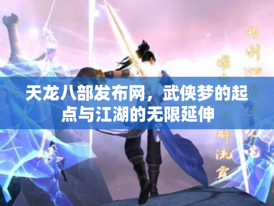 天龙八部发布网，武侠梦的起点与江湖的无限延伸