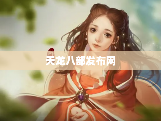 天龙八部发布网
