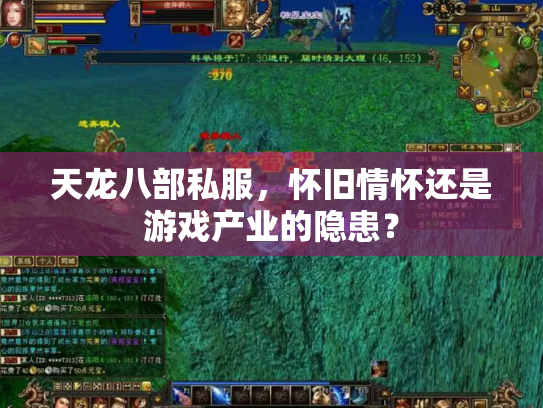 天龙八部私服，怀旧情怀还是游戏产业的隐患？