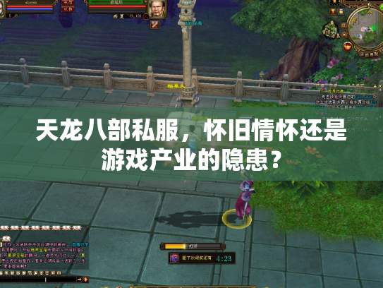 天龙八部私服，怀旧情怀还是游戏产业的隐患？