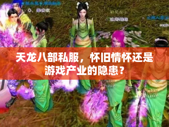 天龙八部私服，怀旧情怀还是游戏产业的隐患？