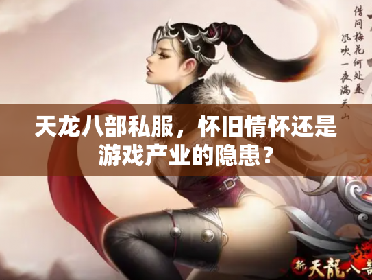 天龙八部私服，怀旧情怀还是游戏产业的隐患？