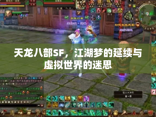 天龙八部SF，江湖梦的延续与虚拟世界的迷思