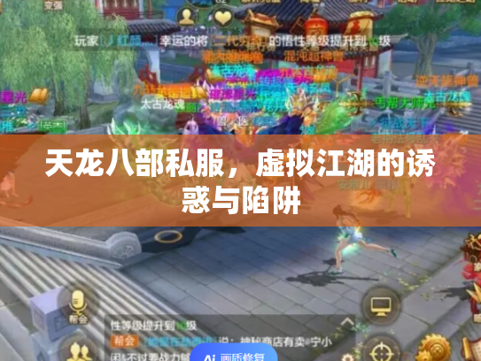 天龙八部私服，虚拟江湖的诱惑与陷阱
