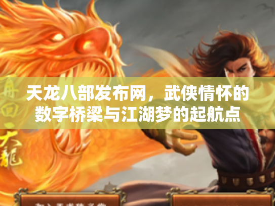 天龙八部发布网，武侠情怀的数字桥梁与江湖梦的起航点