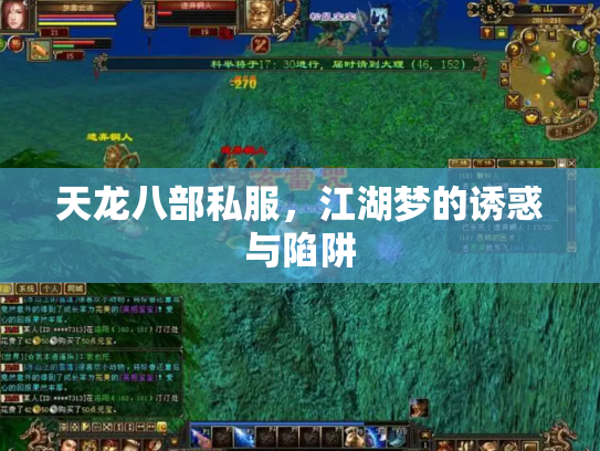 天龙八部私服，江湖梦的诱惑与陷阱