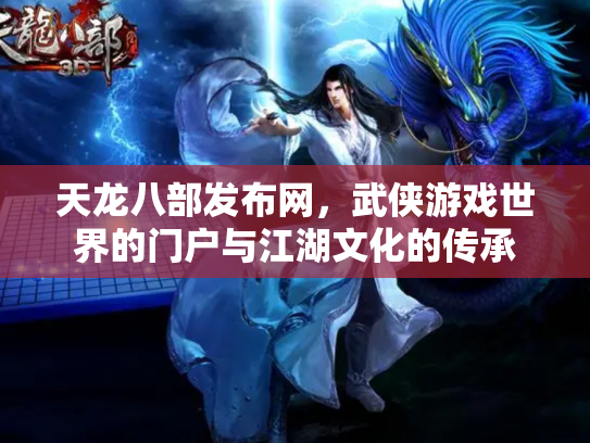 天龙八部发布网，武侠游戏世界的门户与江湖文化的传承