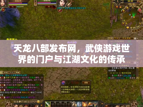 天龙八部发布网，武侠游戏世界的门户与江湖文化的传承