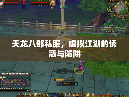 天龙八部私服，虚拟江湖的诱惑与陷阱