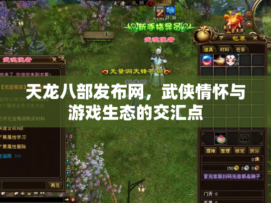 天龙八部发布网，武侠情怀与游戏生态的交汇点