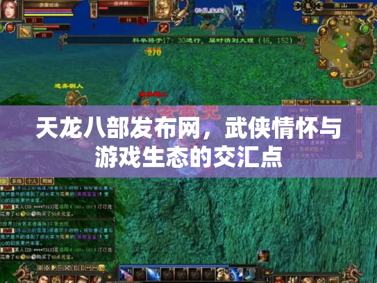 天龙八部发布网，武侠情怀与游戏生态的交汇点