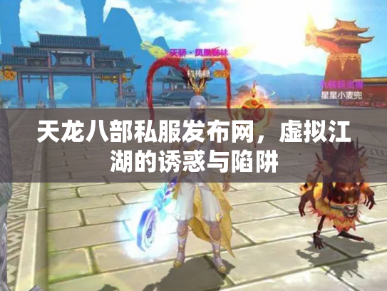 天龙八部私服发布网，虚拟江湖的诱惑与陷阱