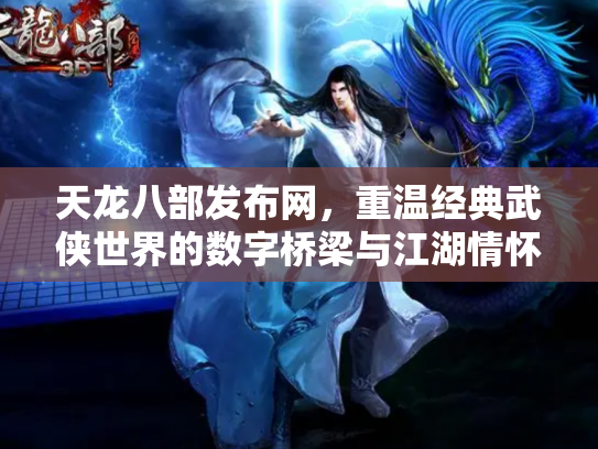 天龙八部发布网，重温经典武侠世界的数字桥梁与江湖情怀