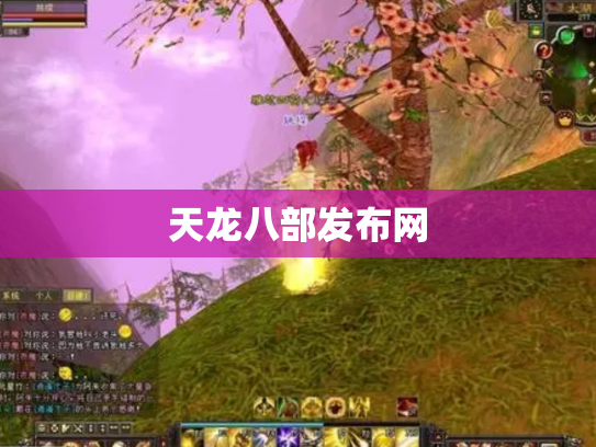 天龙八部发布网