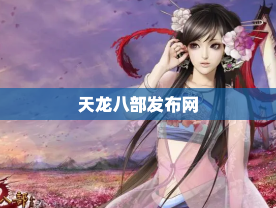 天龙八部发布网