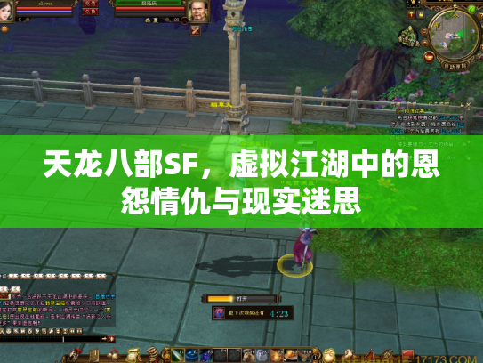 天龙八部SF，虚拟江湖中的恩怨情仇与现实迷思