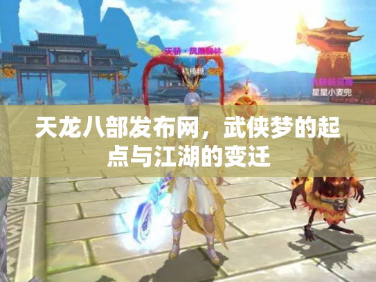 天龙八部发布网，武侠梦的起点与江湖的变迁