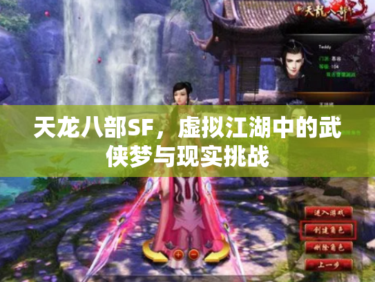 天龙八部SF，虚拟江湖中的武侠梦与现实挑战