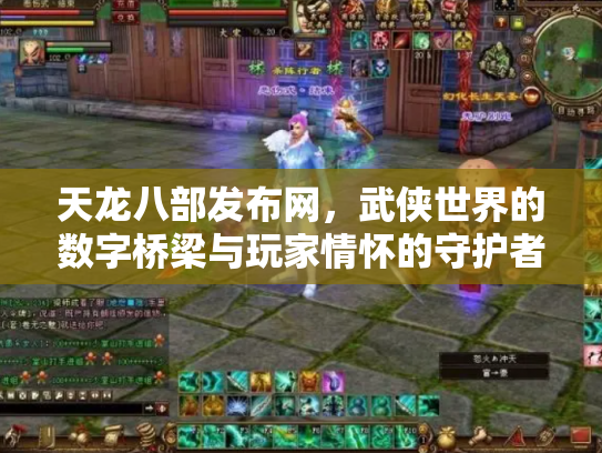 天龙八部发布网，武侠世界的数字桥梁与玩家情怀的守护者