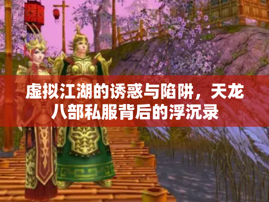 虚拟江湖的诱惑与陷阱，天龙八部私服背后的浮沉录