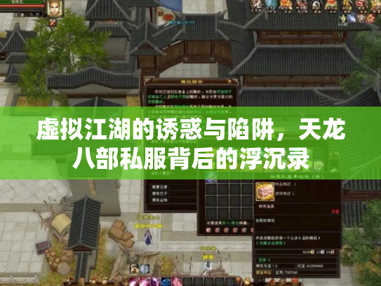 虚拟江湖的诱惑与陷阱，天龙八部私服背后的浮沉录