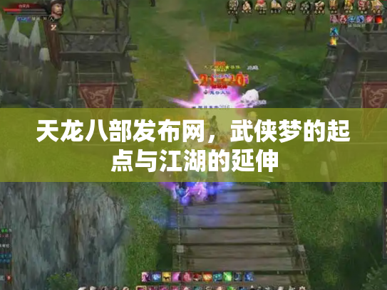 天龙八部发布网，武侠梦的起点与江湖的延伸