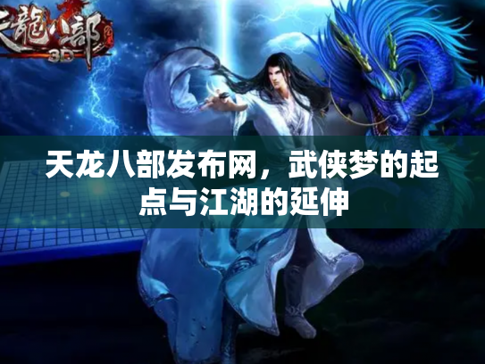 天龙八部发布网，武侠梦的起点与江湖的延伸
