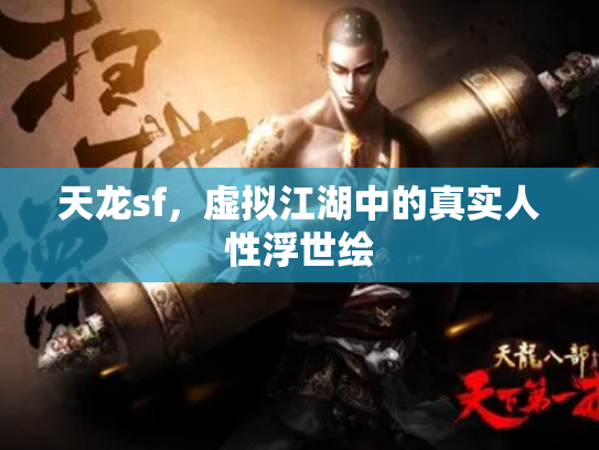 天龙sf，虚拟江湖中的真实人性浮世绘