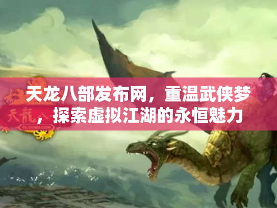 天龙八部发布网，重温武侠梦，探索虚拟江湖的永恒魅力