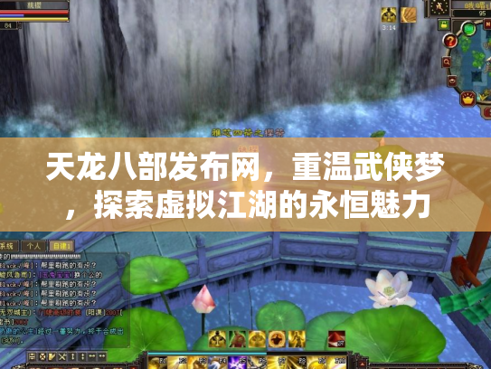 天龙八部发布网，重温武侠梦，探索虚拟江湖的永恒魅力