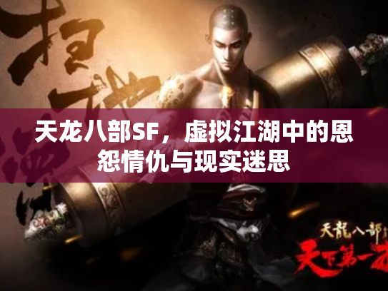 天龙八部SF，虚拟江湖中的恩怨情仇与现实迷思