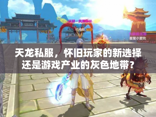 天龙私服，怀旧玩家的新选择还是游戏产业的灰色地带？