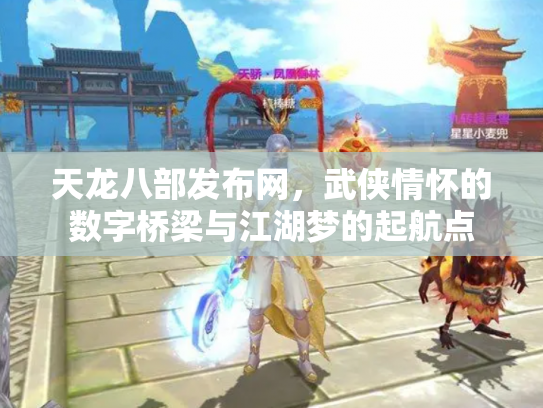 天龙八部发布网，武侠情怀的数字桥梁与江湖梦的起航点