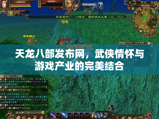 天龙八部发布网，武侠情怀与游戏产业的完美结合