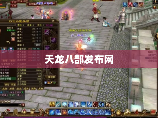 天龙八部发布网