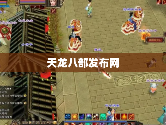天龙八部发布网