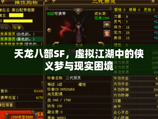 天龙八部SF，虚拟江湖中的侠义梦与现实困境