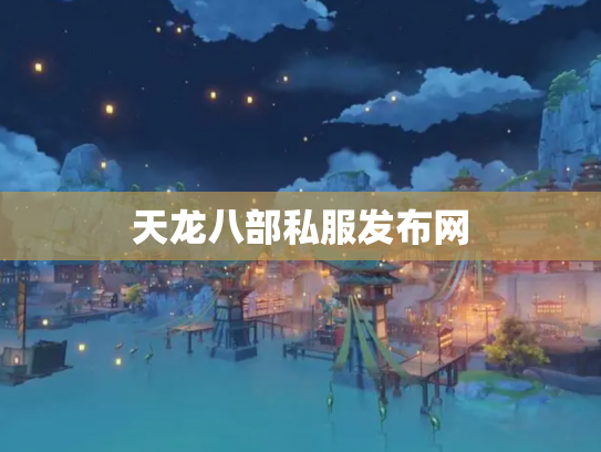 天龙八部私服发布网
