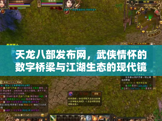 天龙八部发布网，武侠情怀的数字桥梁与江湖生态的现代镜像