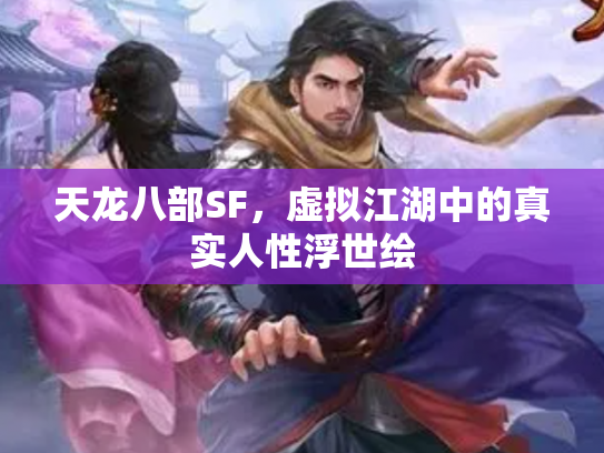 天龙八部SF，虚拟江湖中的真实人性浮世绘