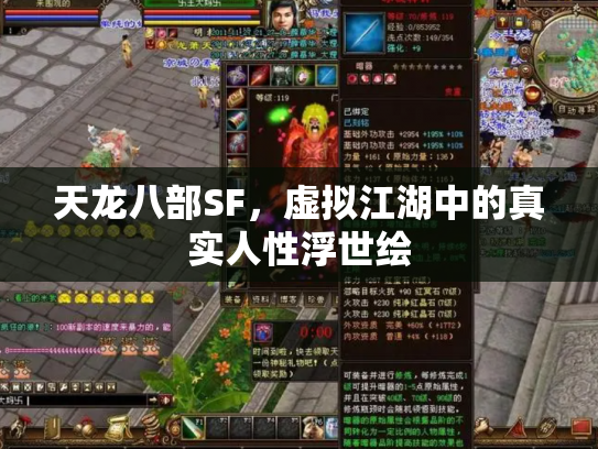 天龙八部SF，虚拟江湖中的真实人性浮世绘